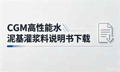 双清厂家：CGM高性能水泥基灌浆料说明书PDF（纯白无LOGO）